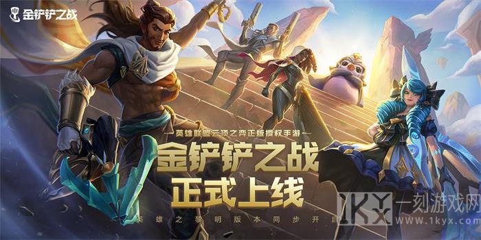 金铲铲之战1.21最强上分阵容推荐 金铲铲之战1.21什么阵容强