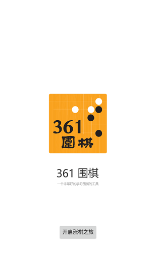 361围棋