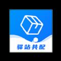 驿站共配