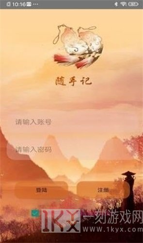 快云记事本