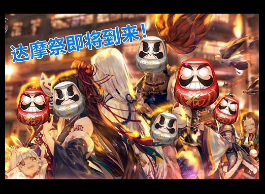 阴阳师妖福乐斗达摩祭阵容搭配指南 阴阳师妖福乐斗达摩祭怎么玩