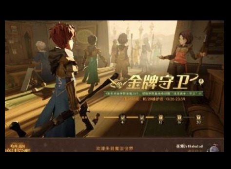 哈利波特魔法觉醒金牌守卫奖励介绍 哈利波特魔法觉醒金牌守卫活动详情一览