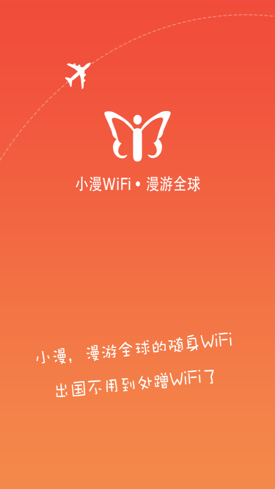 小漫WiFi