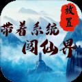 带着系统闯仙界
