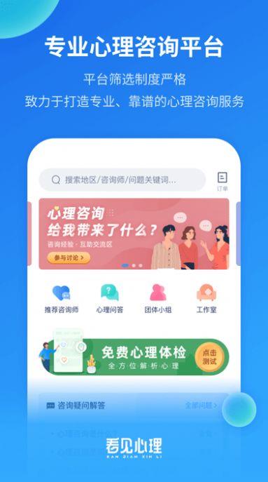 看见心理咨询