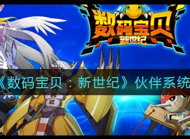数码宝贝新世纪伙伴系统怎么玩 伙伴系统详细介绍