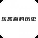 乐答百科历史