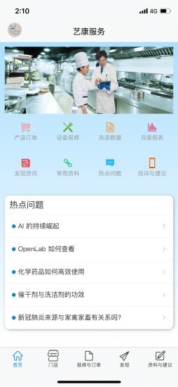 艺康服务