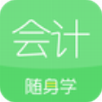 会计随身学初级中级注会