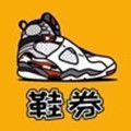 鞋券