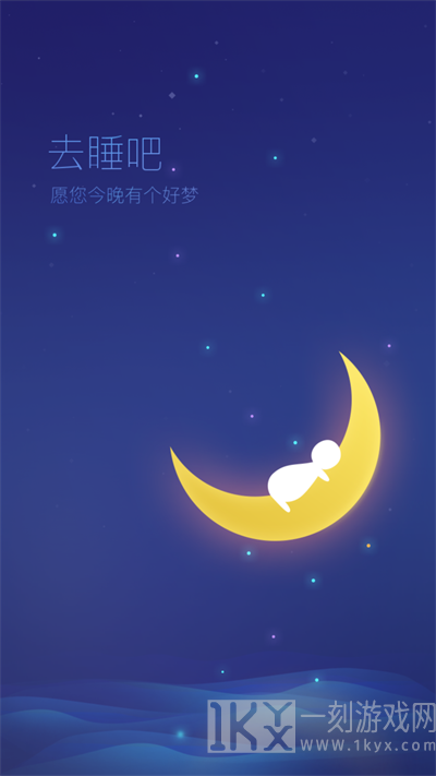 去睡吧