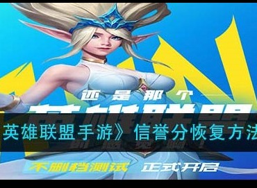 英雄联盟手游信誉分怎么恢复 信誉分怎么补回来
