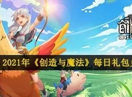 创造与魔法2021最新礼包兑换码分享