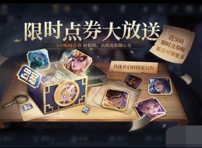 王者荣耀500限时点券在哪领 王者荣耀六周年限时点券领取方法