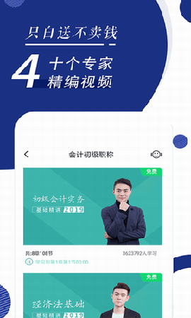 会计随身学初级中级注会
