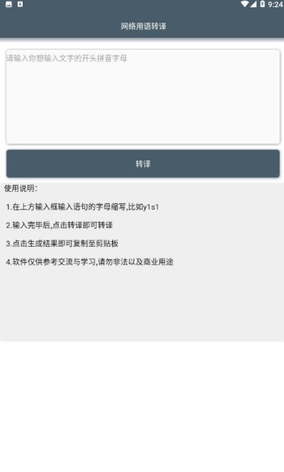 网络用语转译