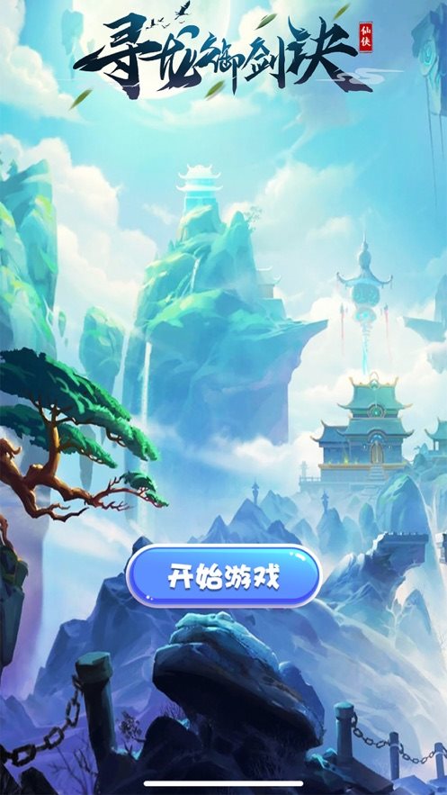 寻龙御剑诀
