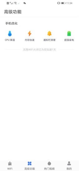 漫漫wifi极速版
