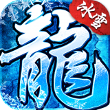冰雪之城公益传奇