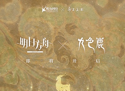 明日方舟九色鹿联动活动详情介绍  联动干员九色鹿获取途径展示