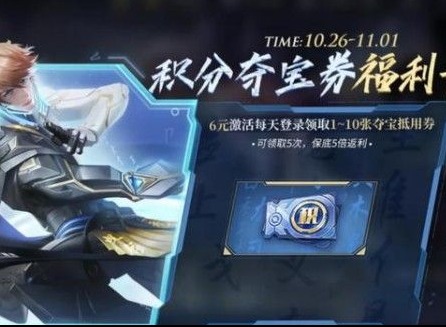 王者荣耀积分夺宝卷福利卡到底是怎样的 积分夺宝卷福利卡性价比分析
