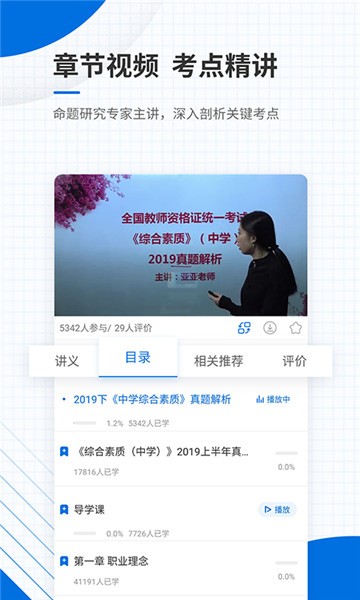 教师资格证优题库