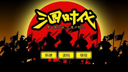 三国时代