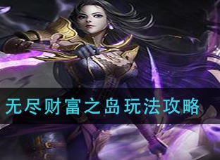 异界事务所无尽财富之岛玩法攻略详解 无尽财富之岛怎么玩