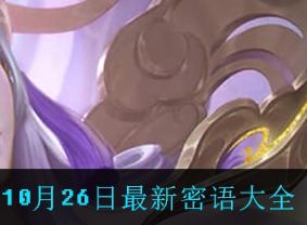 王者荣耀10月26日最新密语免费分享 最新密语大全