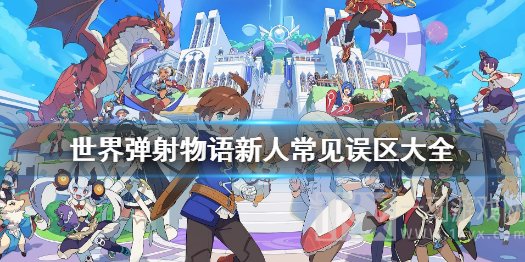 世界弹射物语新手问题解答 世界弹射物语新手攻略介绍