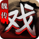 三国戏魏传