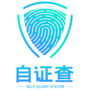 自证查