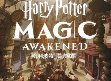 哈利波特魔法觉醒消失的快乐第十关通关的游戏玩法 消失的快乐第十关通关攻略