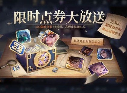 王者荣耀限时点券一共可以获取多少 免费限时点券其中发放的总数