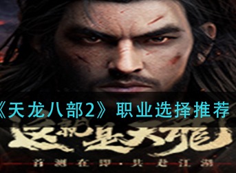 2021手游天龙八部2玩什么职业好 职业推荐