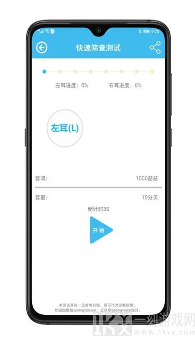 见声听力测试