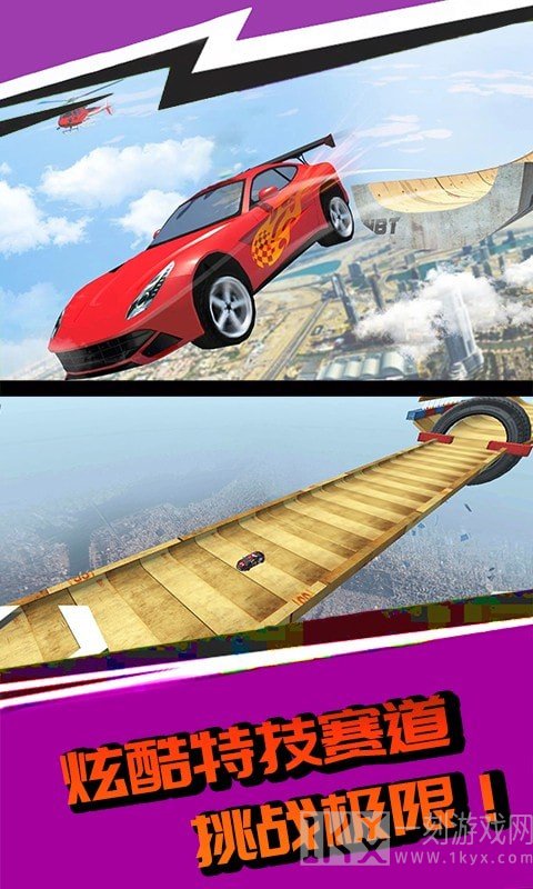 高空飙车