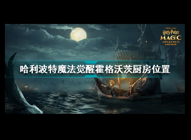 哈利波特魔法觉醒霍格沃茨厨房位置分享 哈利波特魔法觉醒霍格沃茨厨房在哪