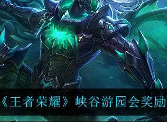 王者荣耀峡谷游园会奖励一览 峡谷游园会奖励是什么