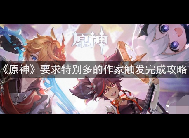 原神要求特别多的作家怎么触发 原神要求特别多的作家攻略介绍