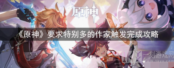 原神要求特别多的作家怎么触发 原神要求特别多的作家攻略介绍