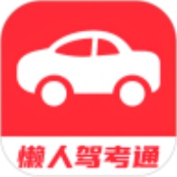 懒人驾考通