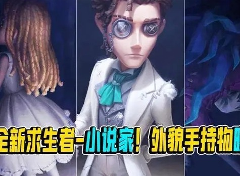 第五人格小说家技能详细介绍 新角色小说家技能有哪些