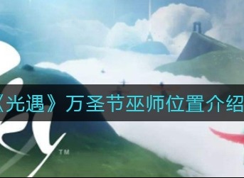 光遇万圣节巫师在哪 2021年巫师位置图文详解