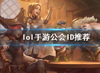 英雄联盟手游公会名字推荐 LOL最霸气最古风的公会名字合集