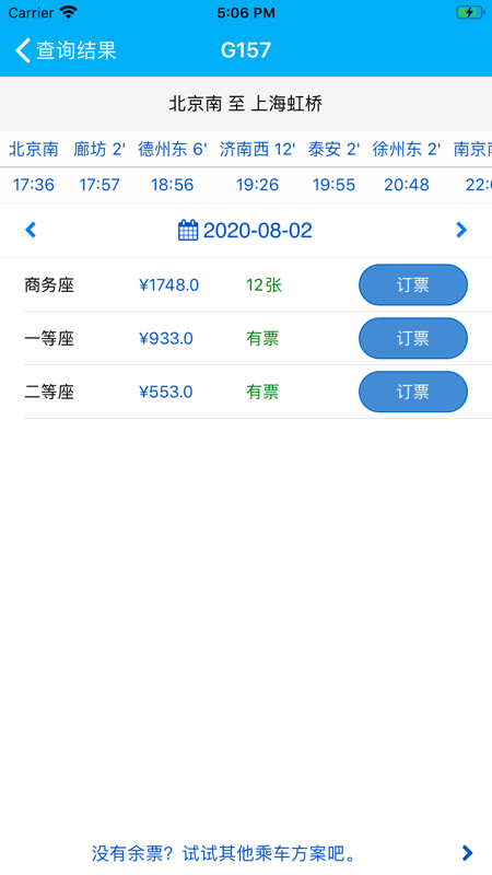路路通时刻表