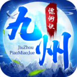 九州缥渺诀