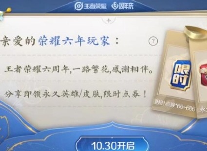 王者荣耀六周年惊喜礼包奖励有多大的概率 惊喜礼包奖励有哪些