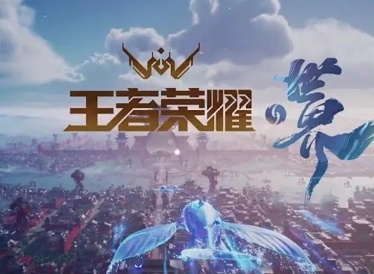 王者荣耀世界什么时候出 王者荣耀世界上线时间预告