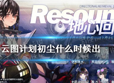 少女云图计划初尘推出的时间 初尘推出的活动内容详细介绍